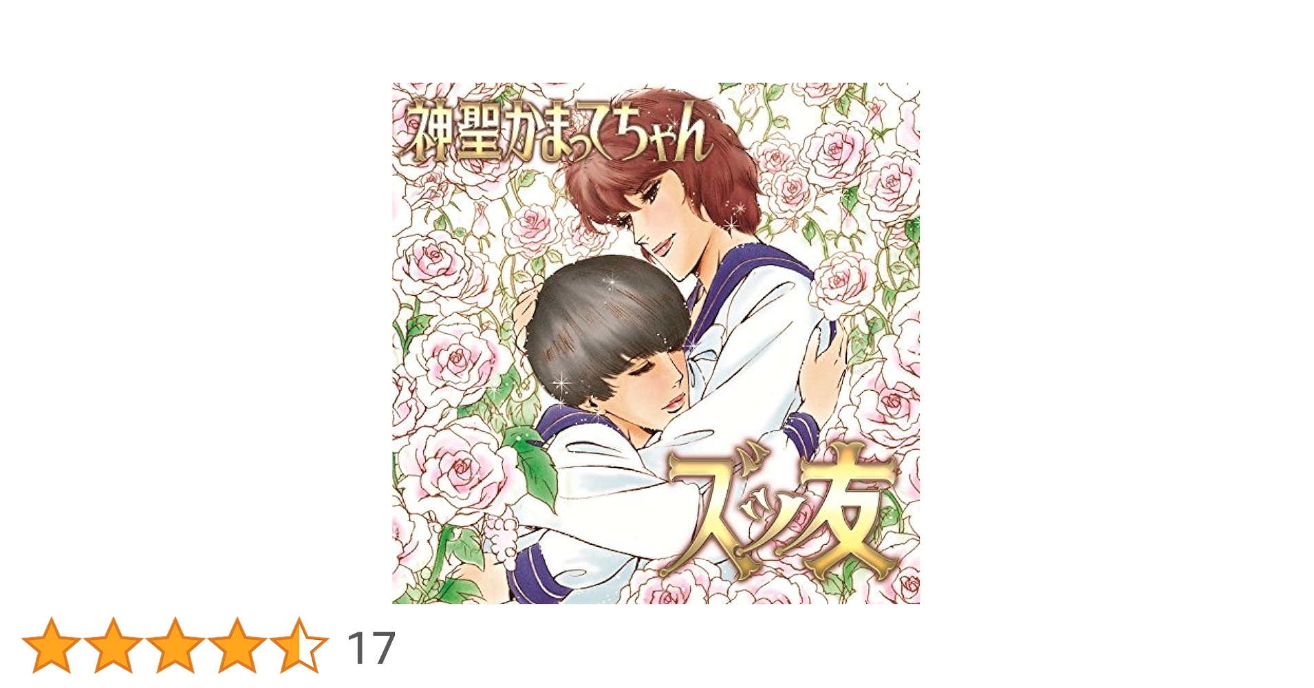 神聖かまってちゃん ズッ友 CDシングル 5963枚限定 2014年 神聖かまってちゃん ズッ友 CDシングル 5963枚限定 2014年 ズッ